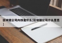 区块链公司内核是什么[区块链公司什么意思]