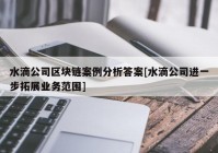 水滴公司区块链案例分析答案[水滴公司进一步拓展业务范围]