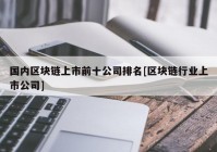 国内区块链上市前十公司排名[区块链行业上市公司]