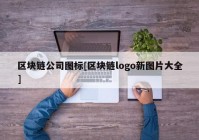 区块链公司图标[区块链logo新图片大全]