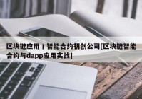 区块链应用丨智能合约初创公司[区块链智能合约与dapp应用实战]