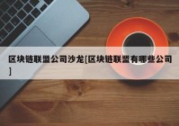 区块链联盟公司沙龙[区块链联盟有哪些公司]