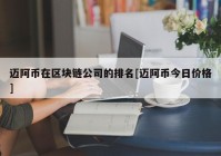 迈阿币在区块链公司的排名[迈阿币今日价格]