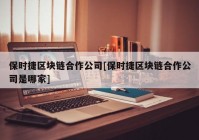 保时捷区块链合作公司[保时捷区块链合作公司是哪家]