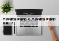 华软科技区块链的公司[华软科技区块链的公司叫什么]