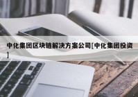 中化集团区块链解决方案公司[中化集团投资]