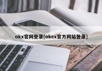 okx官网登录[okex官方网站登录]