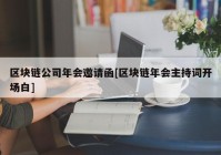 区块链公司年会邀请函[区块链年会主持词开场白]