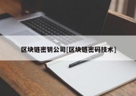 区块链密钥公司[区块链密码技术]