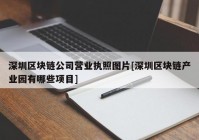 深圳区块链公司营业执照图片[深圳区块链产业园有哪些项目]