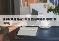 链余区块链竞品公司信息[区块链公司排行榜 趣链]