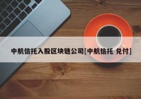 中航信托入股区块链公司[中航信托 兑付]