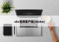 okx官网客户端[okxkw]