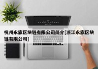 杭州永旗区块链有限公司简介[浙江永旗区块链有限公司]