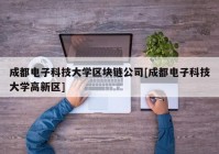 成都电子科技大学区块链公司[成都电子科技大学高新区]