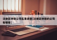 注册区块链公司乱象调查[注册区块链的公司有哪些]