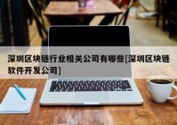 深圳区块链行业相关公司有哪些[深圳区块链软件开发公司]