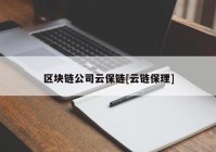 区块链公司云保链[云链保理]