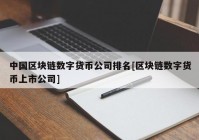 中国区块链数字货币公司排名[区块链数字货币上市公司]