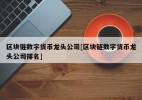 区块链数字货币龙头公司[区块链数字货币龙头公司排名]