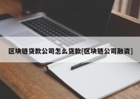 区块链贷款公司怎么贷款[区块链公司融资]