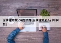 区块链安保公司怎么样[区块链安全入门与实战]