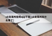 ok交易所官网app下载[ok交易所出什么事了]