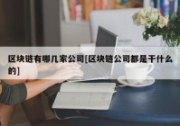 区块链有哪几家公司[区块链公司都是干什么的]