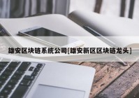 雄安区块链系统公司[雄安新区区块链龙头]