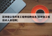 区块链公司开发工程师招聘信息[区块链工程技术人员招聘]