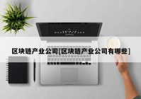 区块链产业公司[区块链产业公司有哪些]