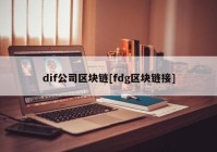 dif公司区块链[fdg区块链接]