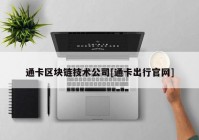 通卡区块链技术公司[通卡出行官网]