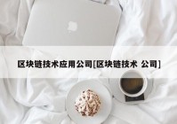 区块链技术应用公司[区块链技术 公司]