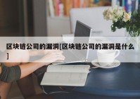 区块链公司的漏洞[区块链公司的漏洞是什么]