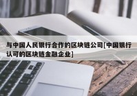 与中国人民银行合作的区块链公司[中国银行认可的区块链金融企业]