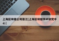 上海区块链公司张江[上海区块链技术研究中心]