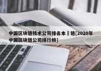 中国区块链技术公司排名本楉链[2020年中国区块链公司排行榜]